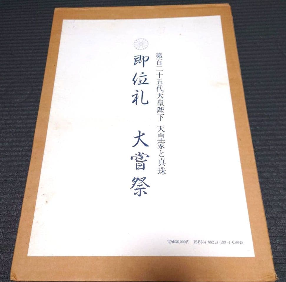 第125代天皇陛下　天皇家と真珠　即位礼　大嘗祭 田崎真珠　写真集