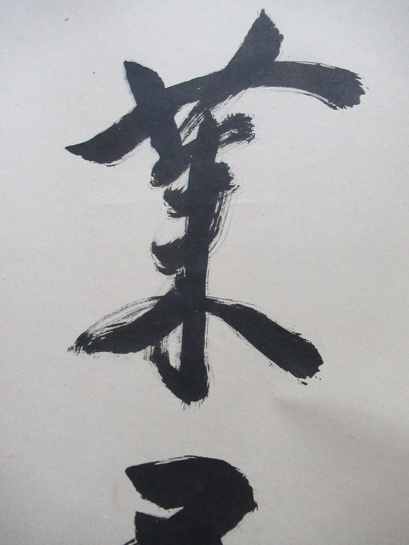 大徳寺立花大亀直筆　蓬莱五彩雲　共箱