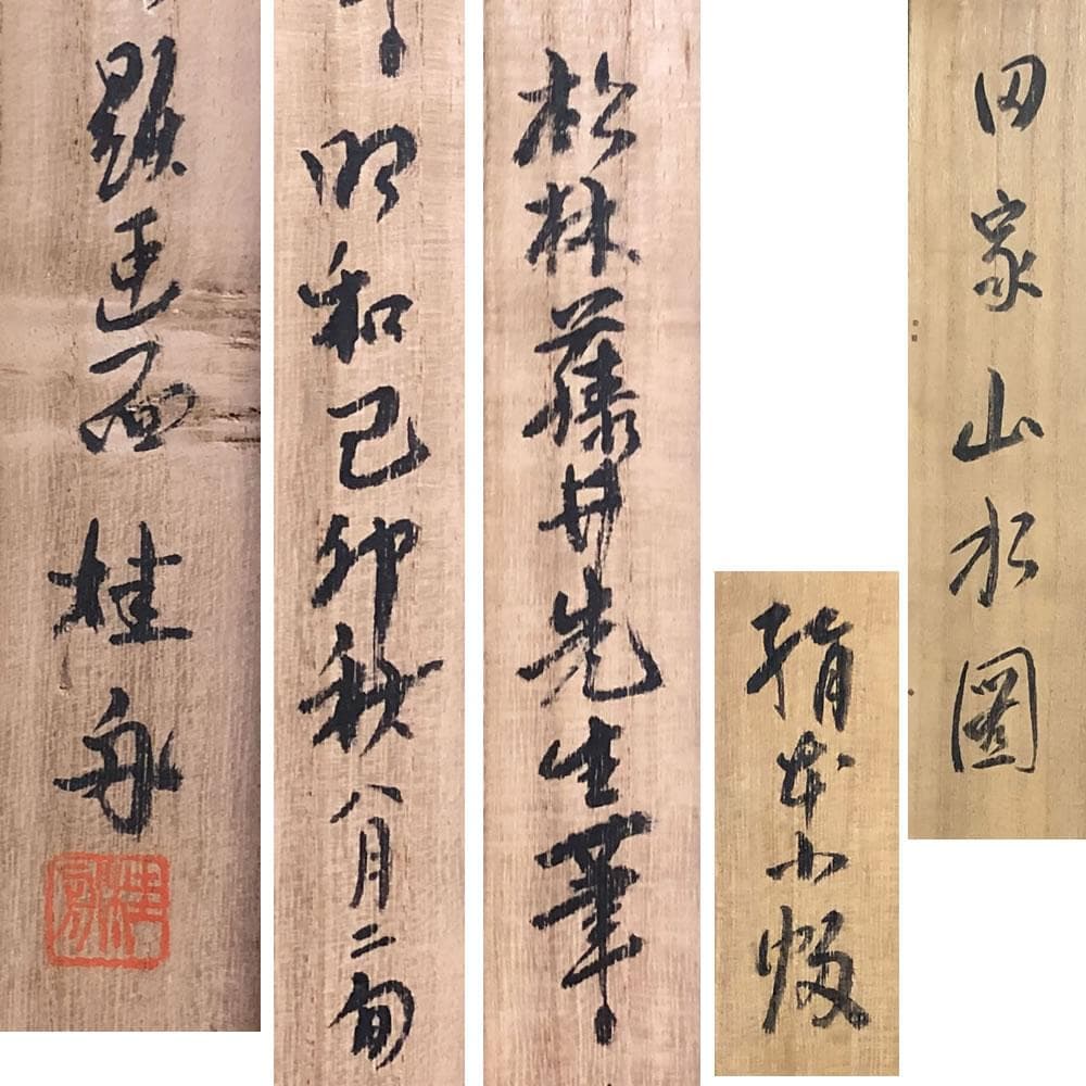 e2650 掛軸 藤井松林 画 桂舟 識箱 田家山水図 茶掛軸