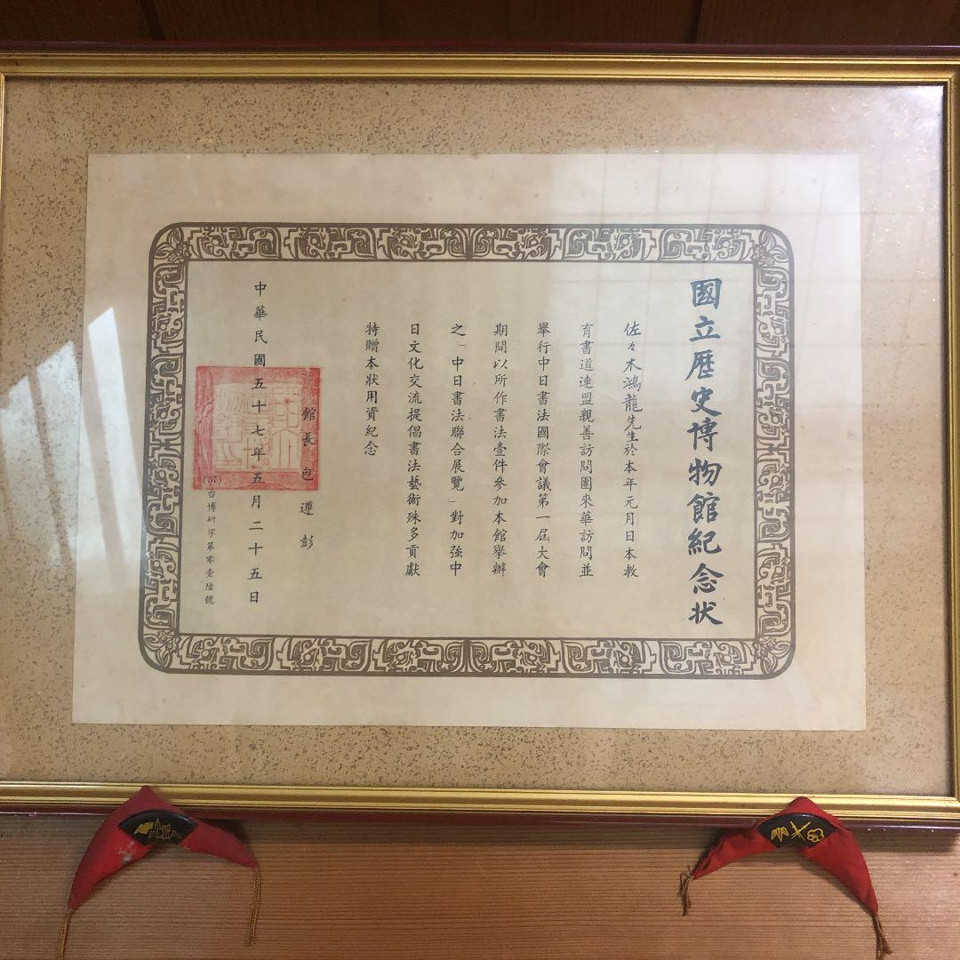 ★骨董　拓本　中国　台湾　蒋介石　落款印不明