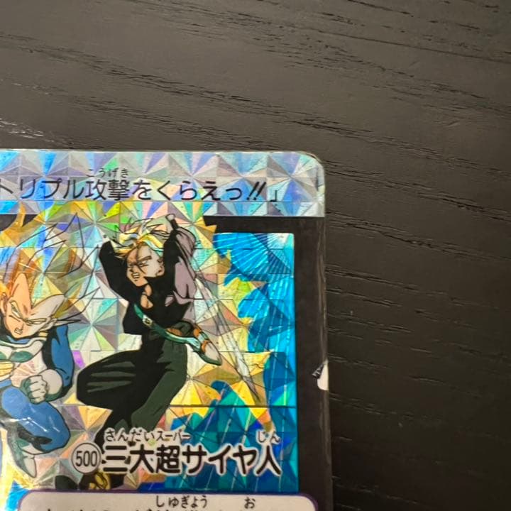 ドラゴンボールZ カードダス　500三大超サイヤ人
