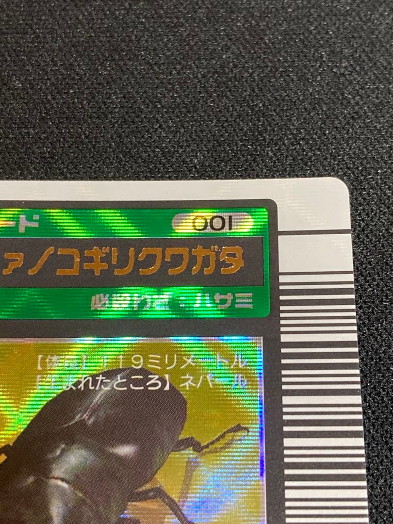 ムシキング ギラファノコギリクワガタ 2003 SPRING 春 バーコードキラ