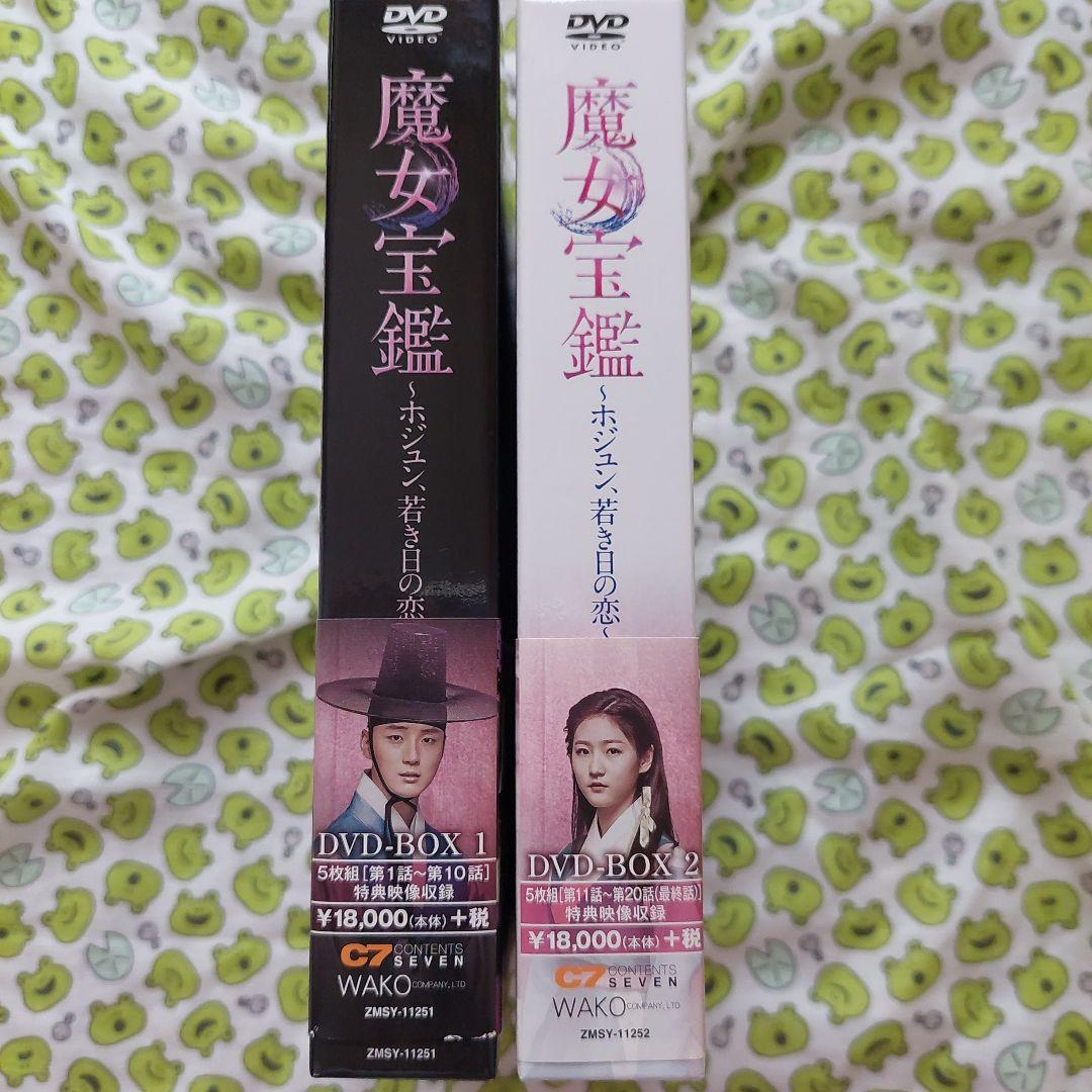 魔女宝鑑～ホジュン,若き日の恋～DVD BOX 1・2セット　韓国ドラマ
