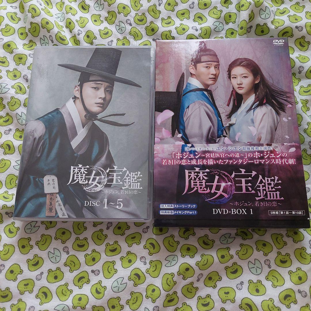 魔女宝鑑～ホジュン,若き日の恋～DVD BOX 1・2セット　韓国ドラマ