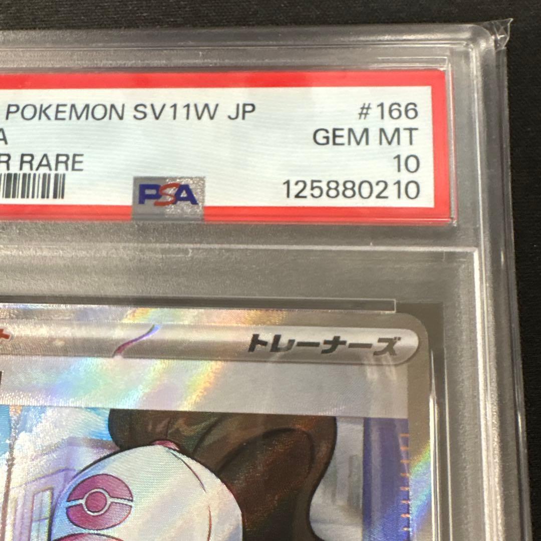 PSA10 トウコSR