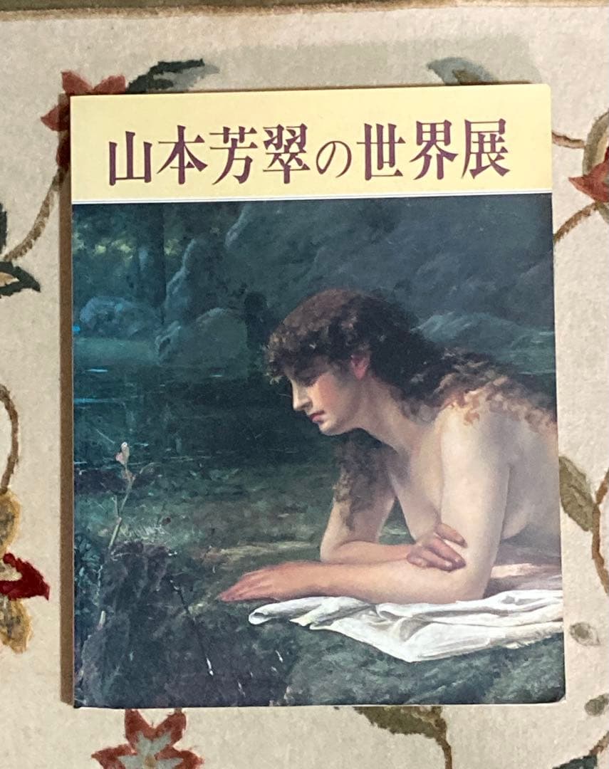 絵画/人物画/山本芳翠 [横たわる裸婦] M12号/油彩画/画集付き/豪華額装品