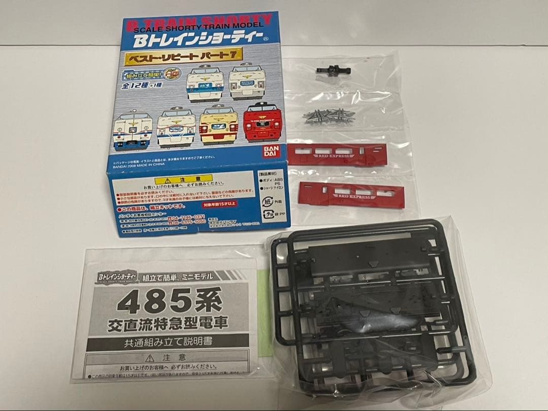 Bトレインショーティー 8個セット