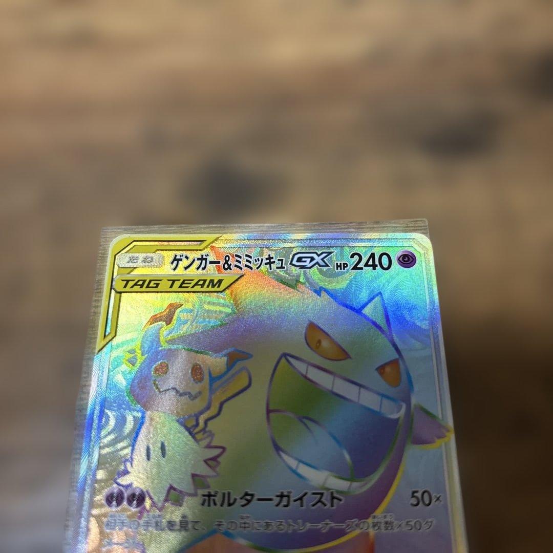 ゲンガー&ミミッキュHR