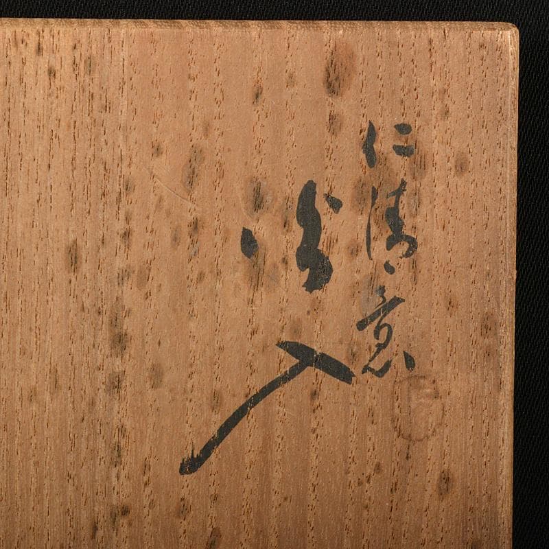 九谷焼　須田青華造　仁清写し　色絵　竹に犬文　火入　共布共箱　M　R7413