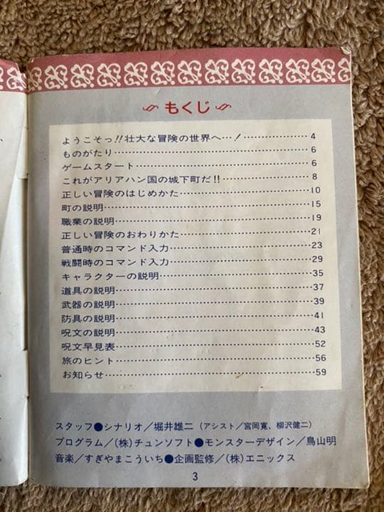 【激レア】大幅値下　ドラゴンクエストⅢ 取扱説明書