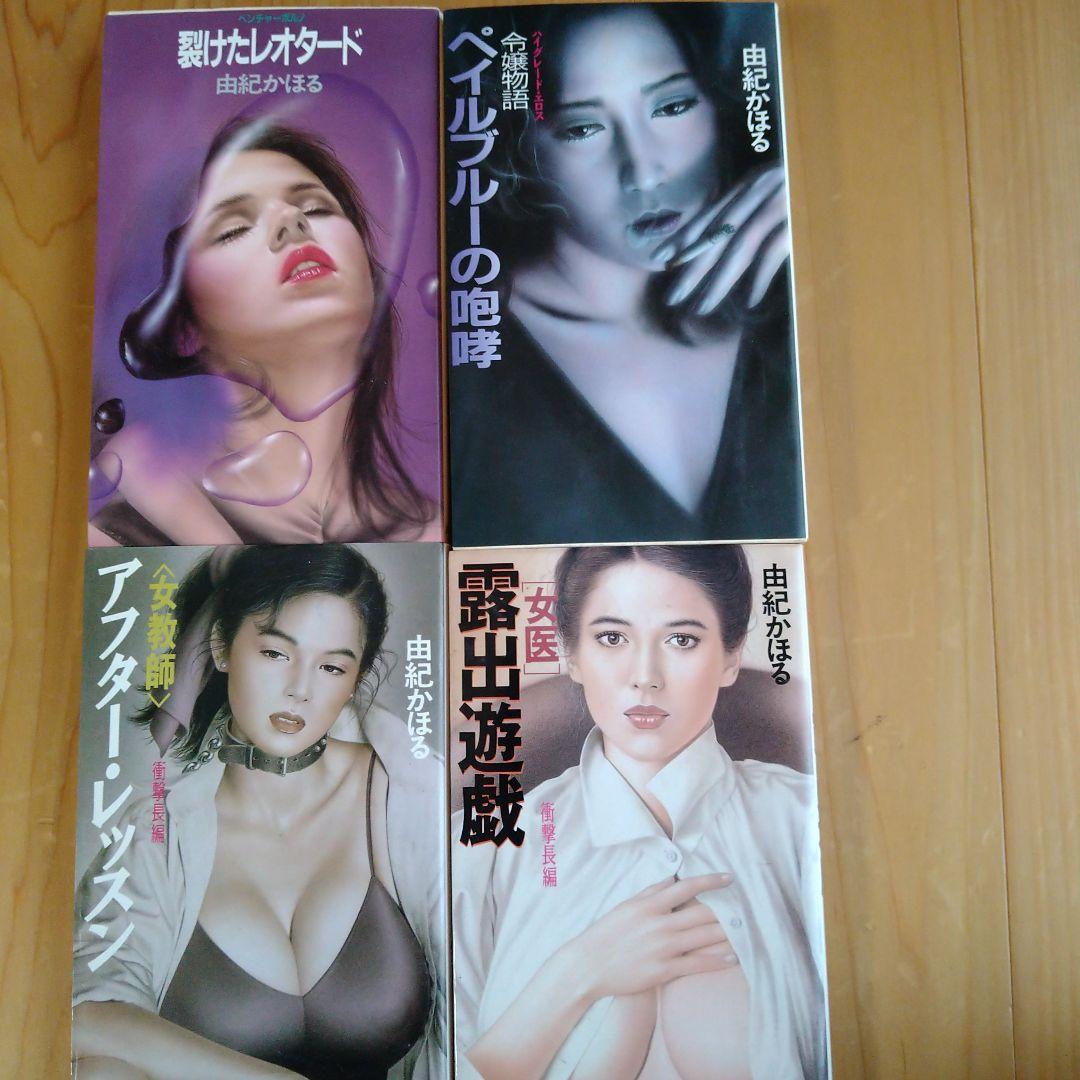 由紀かほる　官能小説23冊セット