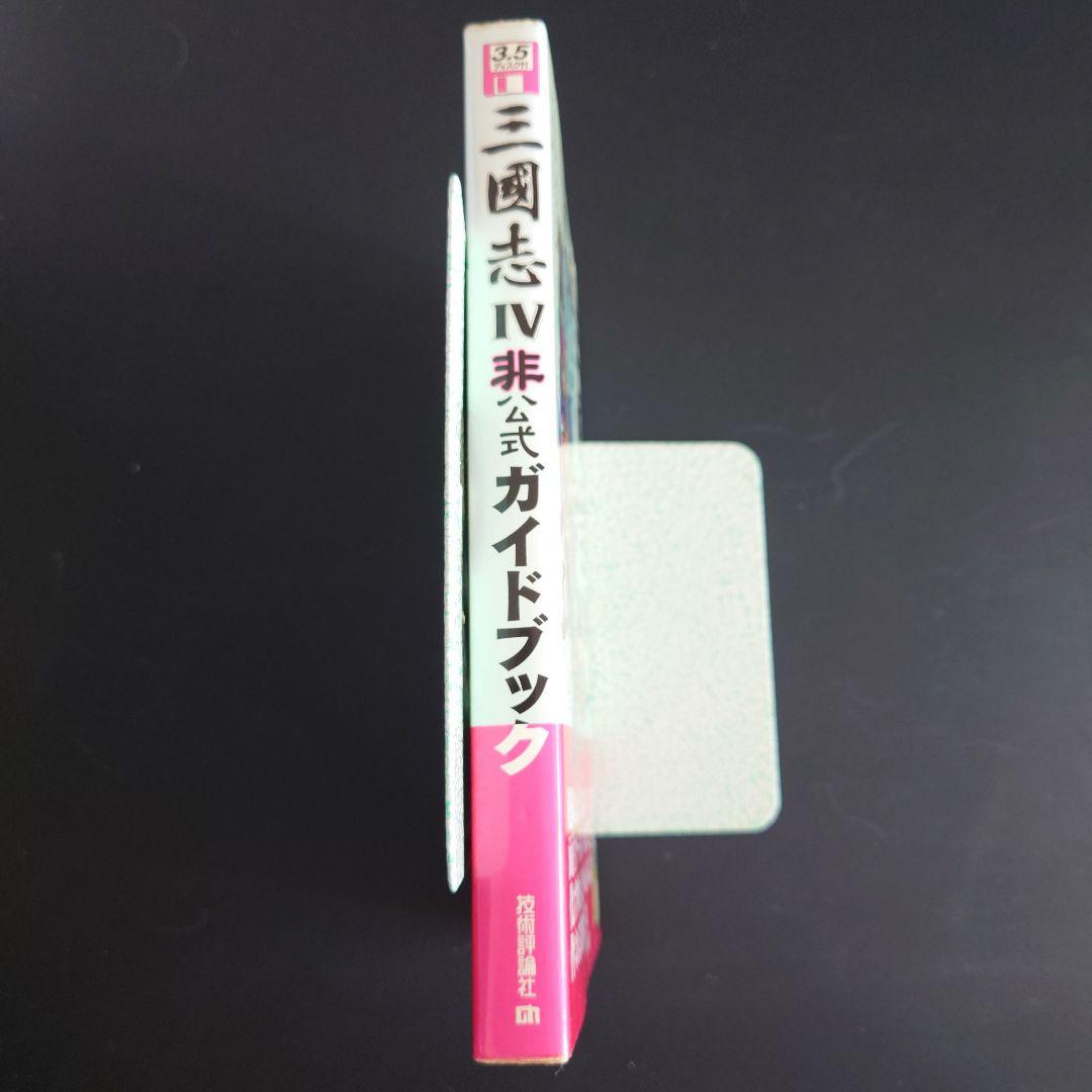 【付録FD未開封】三國志IV 非公式ガイドブック