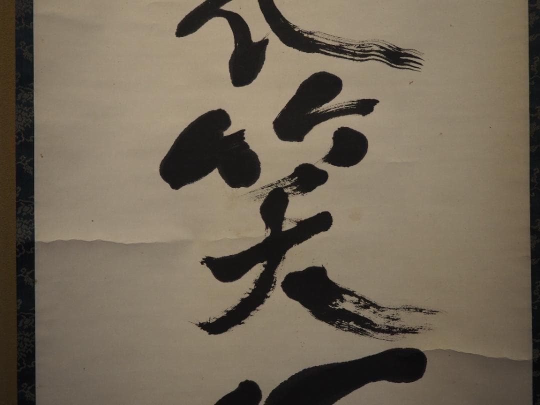 鹿苑寺(金閣寺)16世住職　村上慈海自筆一行『白雲影裏笑阿々』掛軸