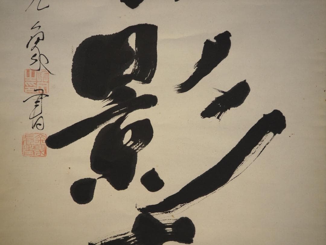 鹿苑寺(金閣寺)16世住職　村上慈海自筆一行『白雲影裏笑阿々』掛軸