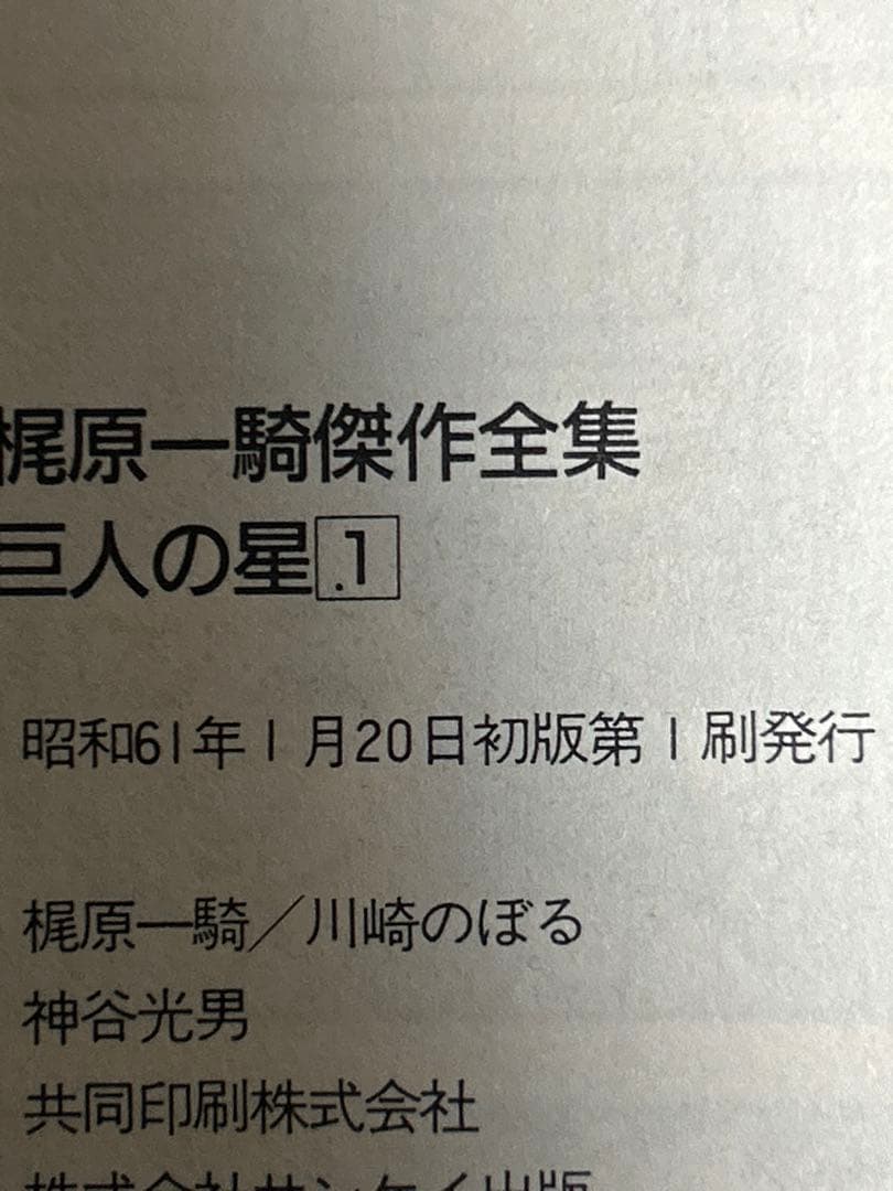 巨人の星　サンケイ出版　全１５巻セット（９巻なし）