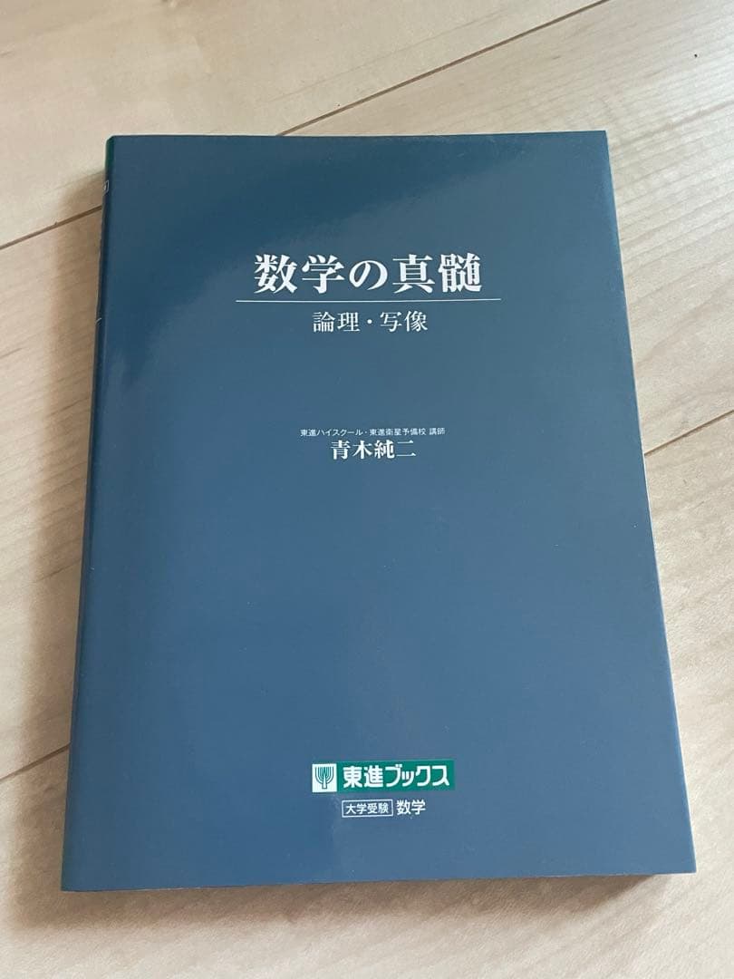 数学 参考書 教科書 チャート サクシード 大学への数学 数検