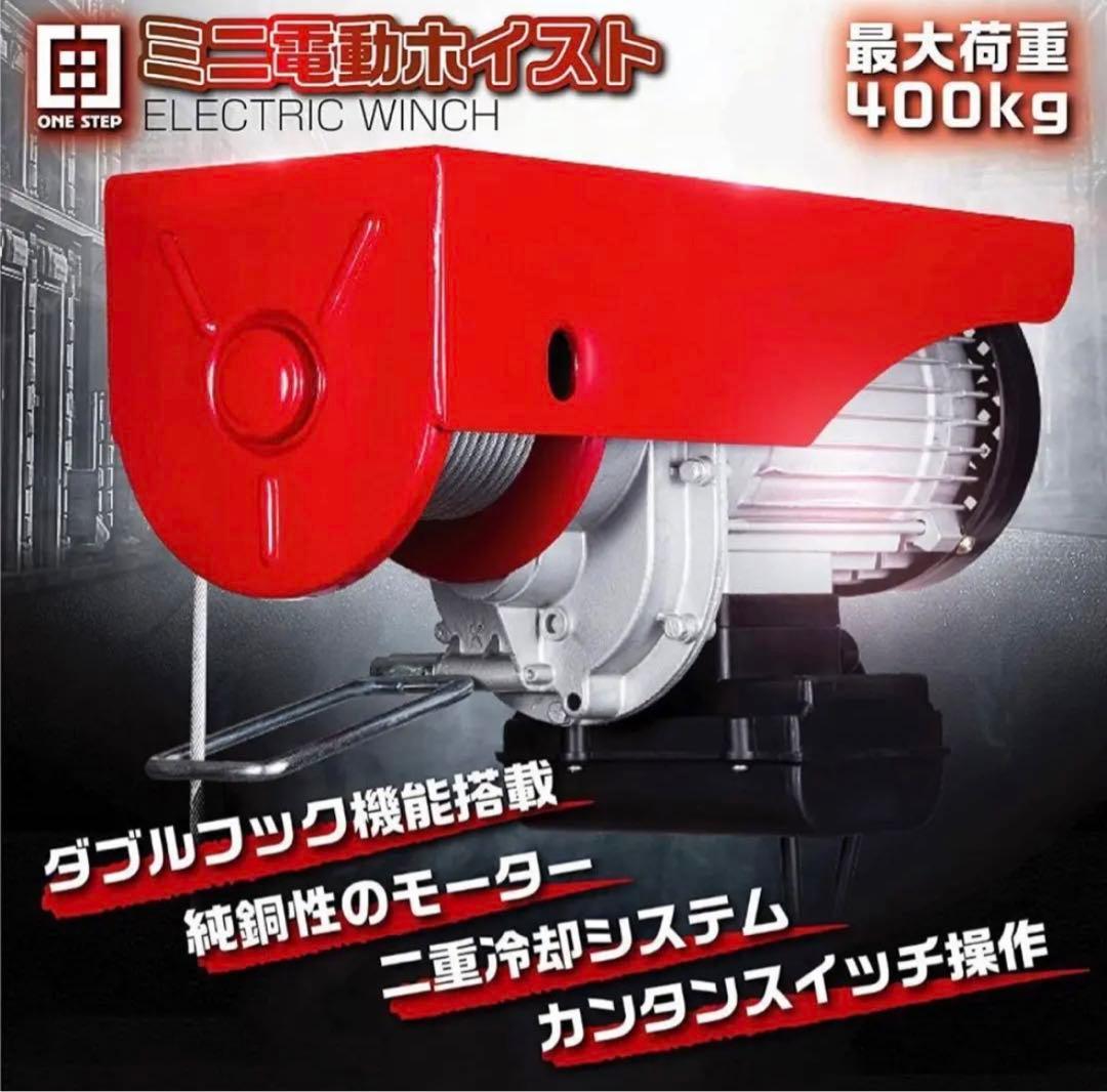 電動ウインチ 100V 400kg 家庭用 電動ホイスト 吊り上げ 吊り下げ