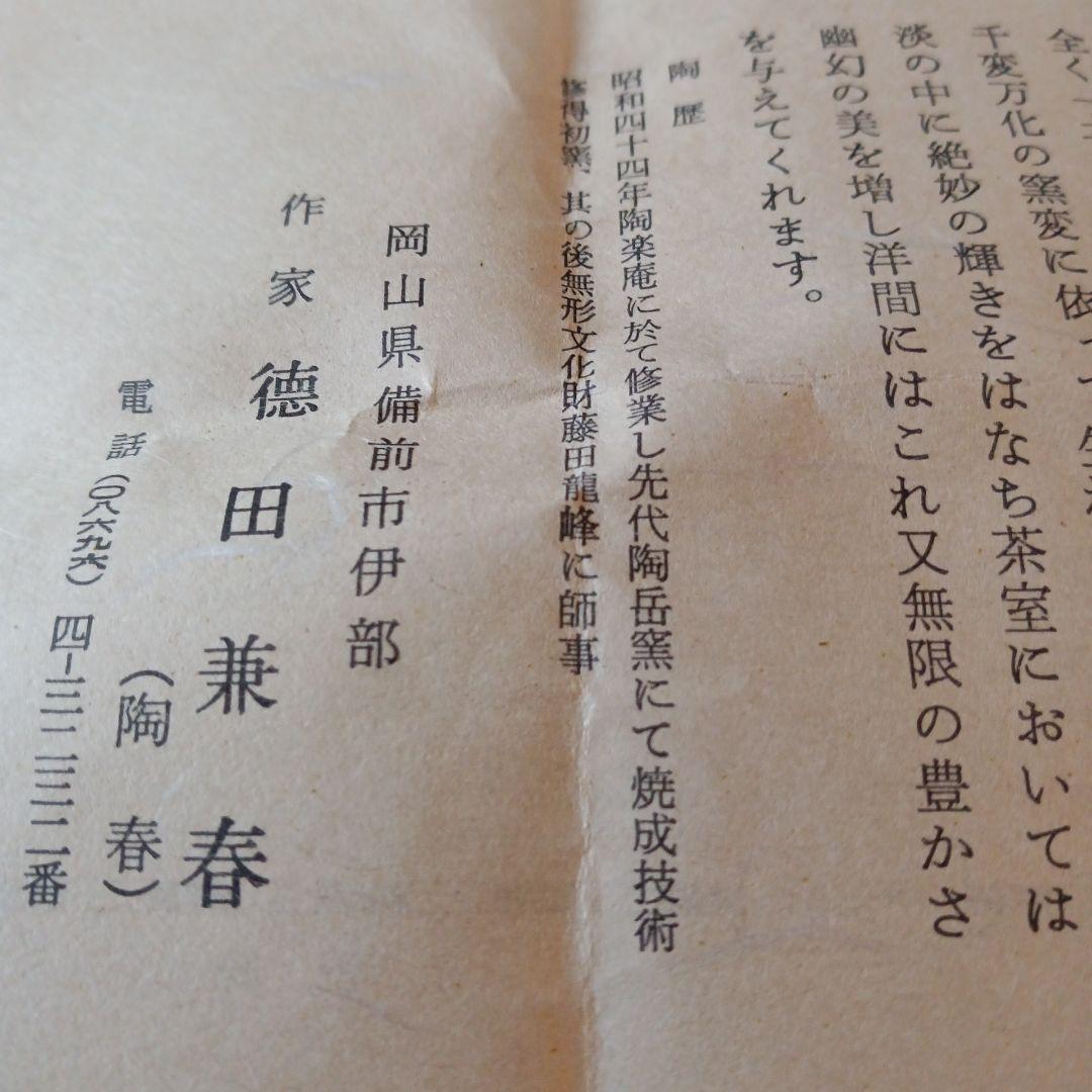 備前花入　陶春