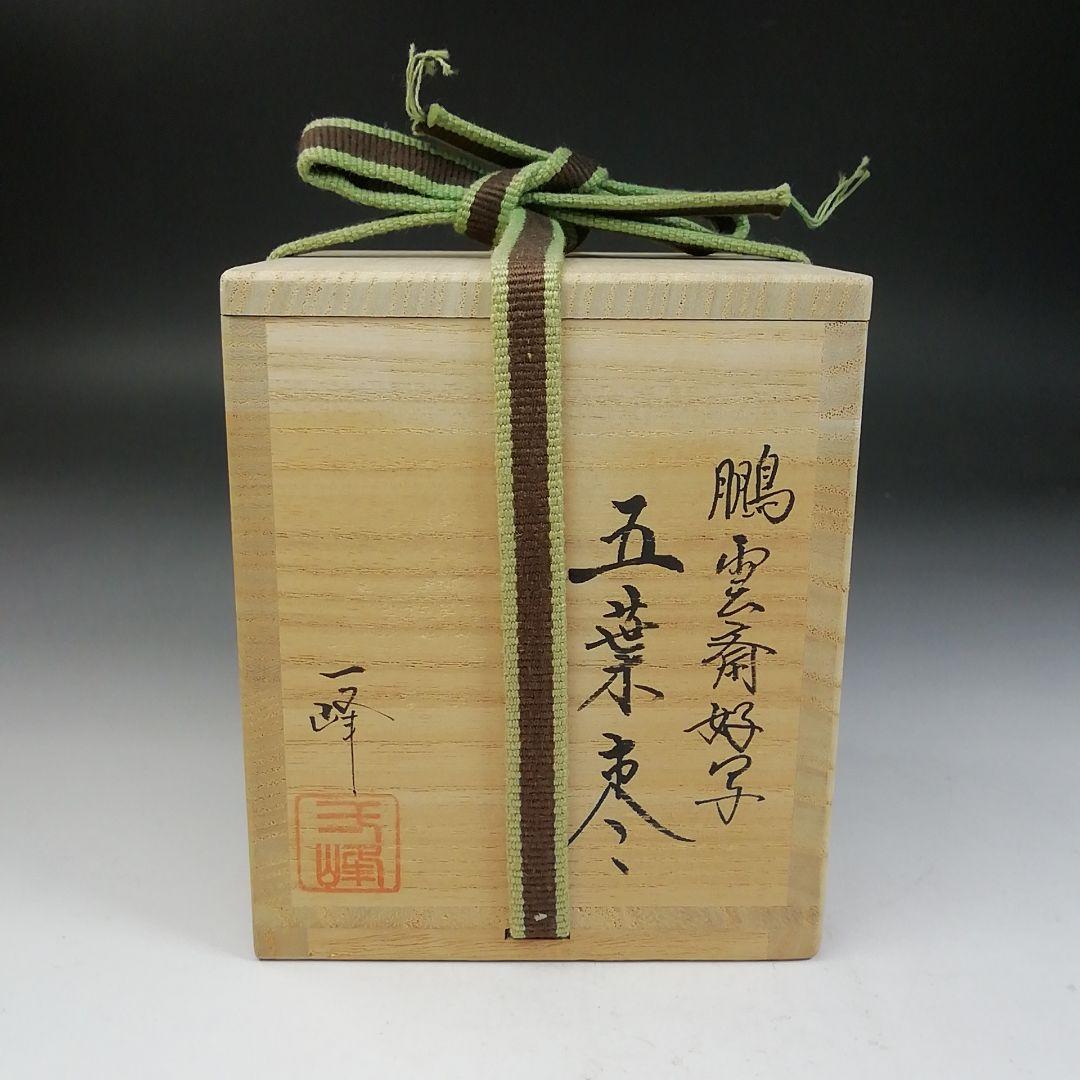 Ｗ１７９　棗　『鵬雲斎好写　五葉棗』『吉田一峰 作』　共箱　茶道具
