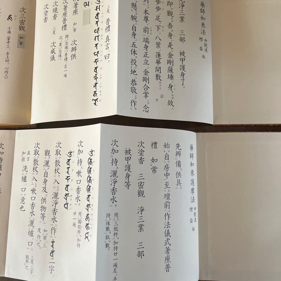 薬師如来護摩法 薬師如来法 中院流2冊セット