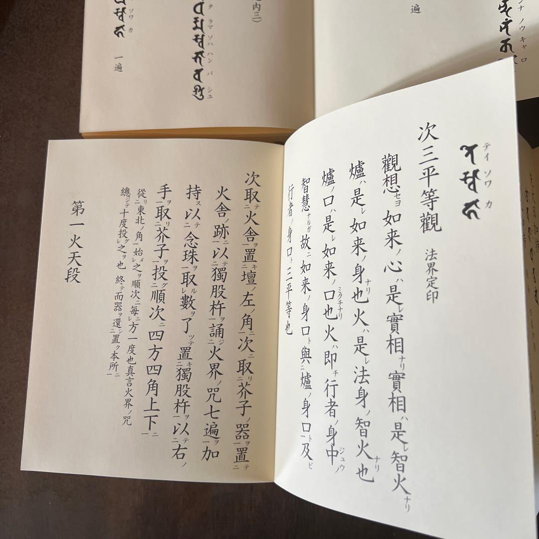 薬師如来護摩法 薬師如来法 中院流2冊セット