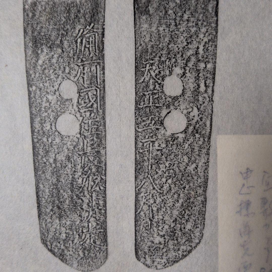 『備前國住長舩清光』　天正　茎　銘　刃文　刀剣押形　押形　部分押形　拓本　資料