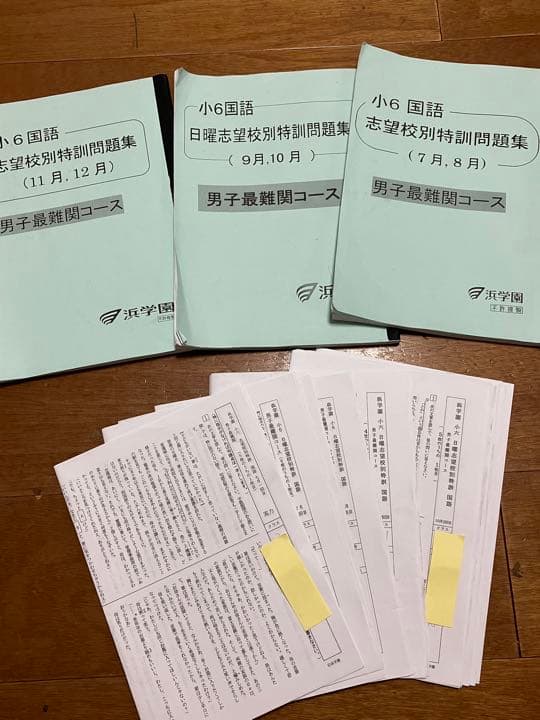 浜学園2022年度6年★日曜志望校別特訓問題集3科目★7月〜12月★復習テスト付