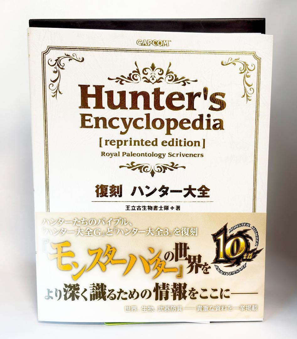 初版 限定ケース付き モンスターハンター 復刻 ハンター大全 モンハン