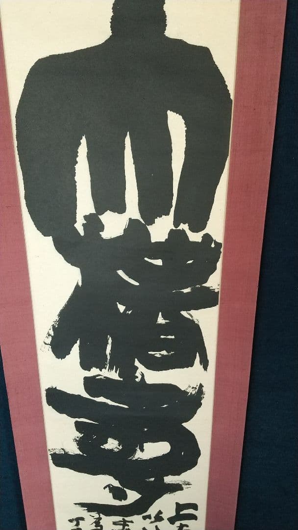 書家 加納石人 「大椿壽」肉筆 書掛軸 岡部蒼井風交遊 書道