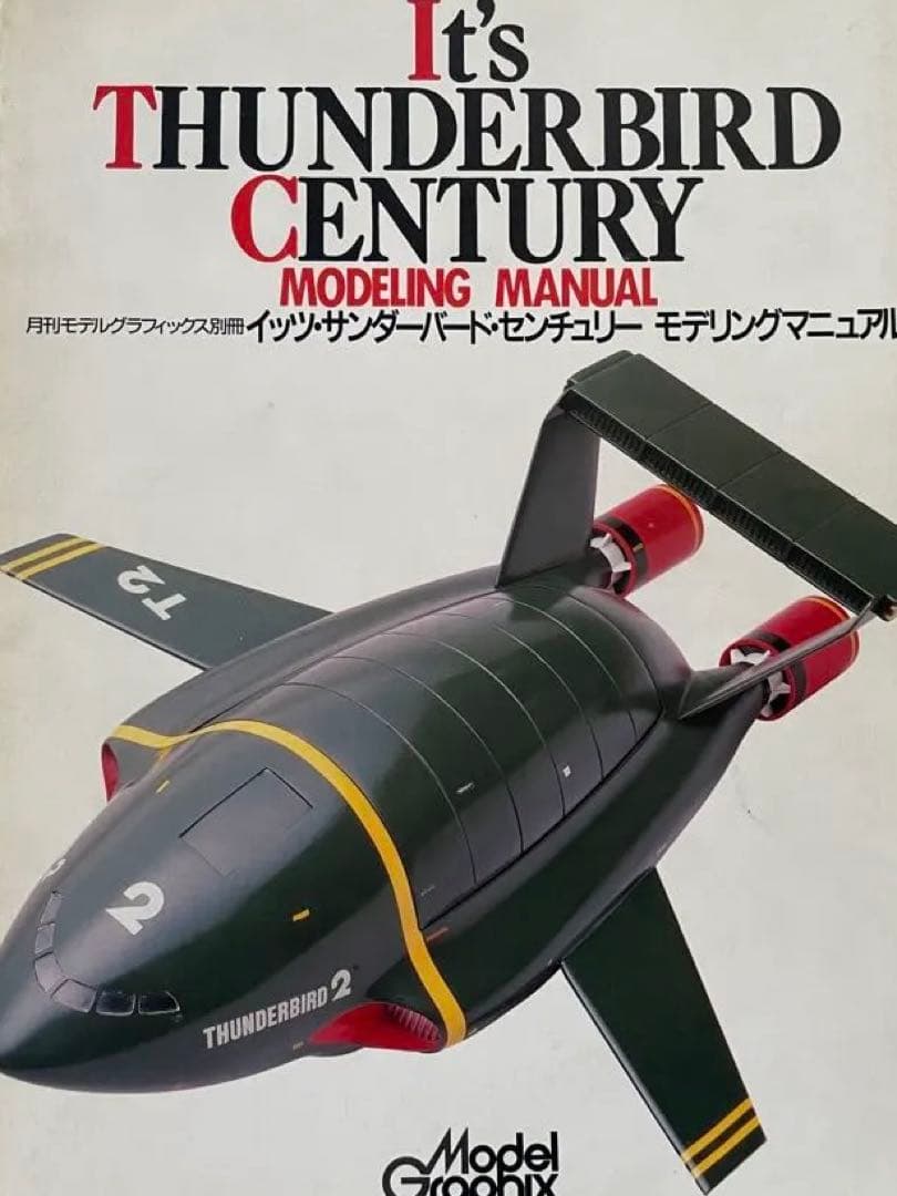 超貴重 サンダーバード　書籍セット‼️