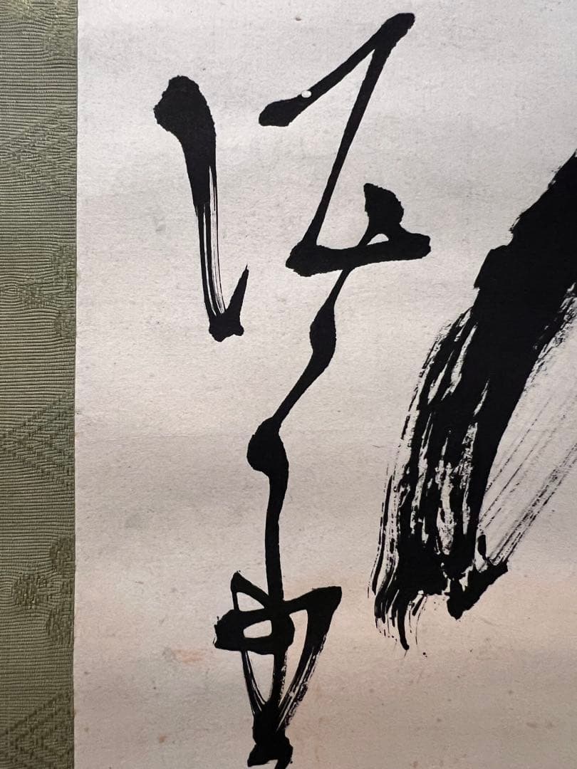 高橋泥舟 直筆 書 幕末三舟 掛軸 掛け軸 山岡鉄舟 勝海舟 茶掛 茶道具