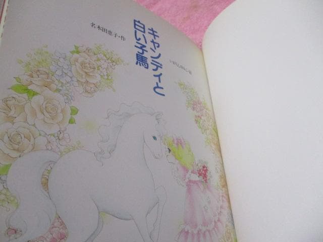 初版 絵本 キャンディと白い子馬 ポプラ社 名木田恵子 いがらしゆみこ