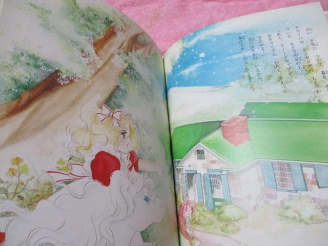 初版 絵本 キャンディと白い子馬 ポプラ社 名木田恵子 いがらしゆみこ