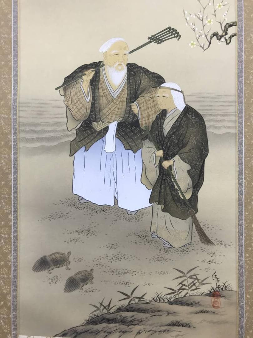 【真作】市川匤良/高砂図/鑑定書付き/掛軸/名家伝来/AB-950