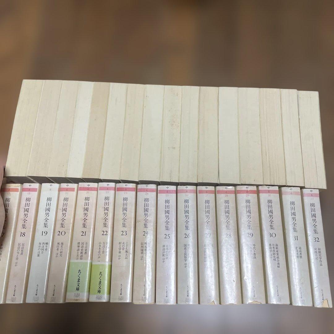 柳田國男全集　全32巻　ちくま文庫