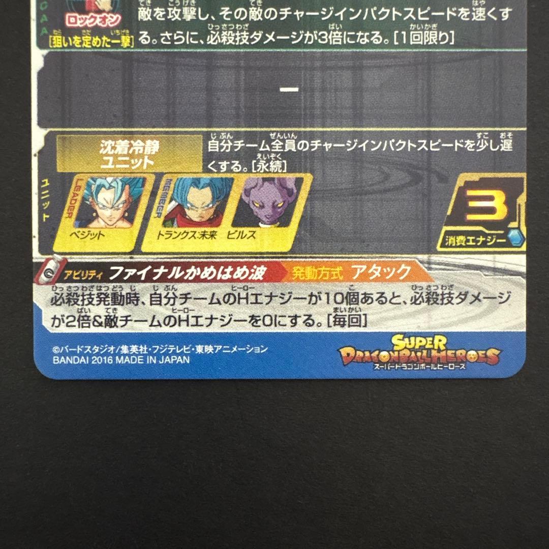 スーパードラゴンボールヒーローズ SH1-SEC2 ベジット⑨