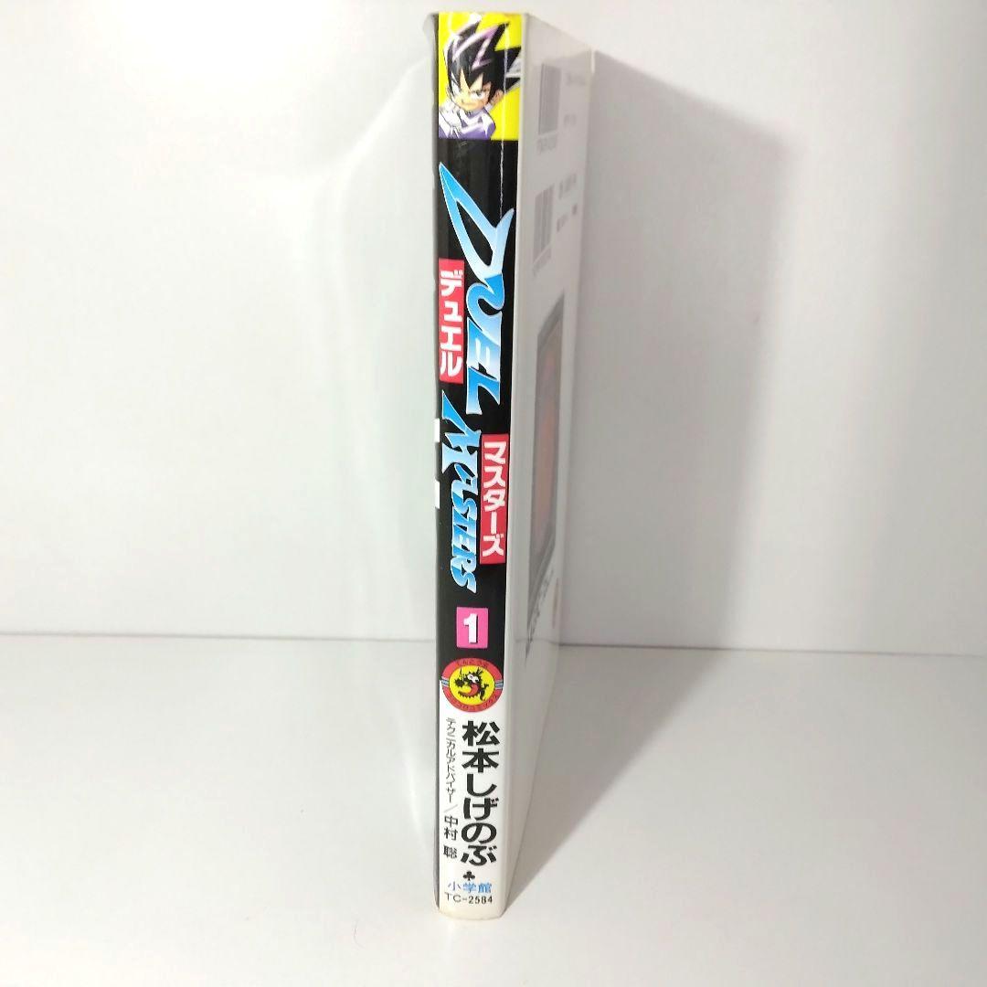 デュエル・マスターズ １巻　松本しげのぶ　Duel Masters　初版本