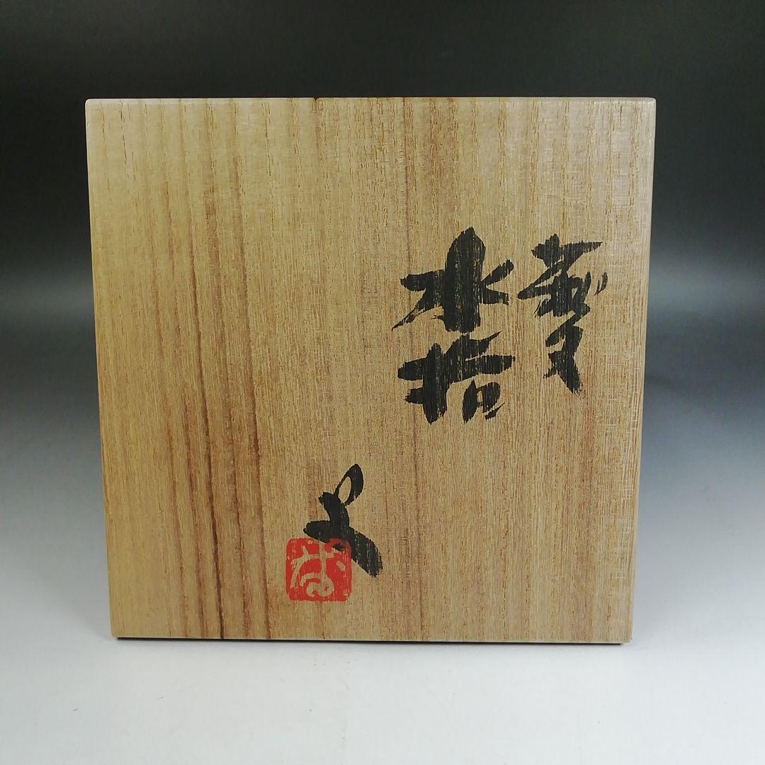 Ｗ２３６　水指　『萩文』『音羽山房　番浦史郎 作』　共箱　茶道具