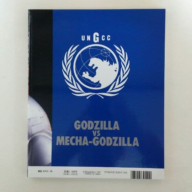 てれびくんデラックス愛蔵版「ゴジラＶＳメカゴジラ」超全集（美品・１９９３年）