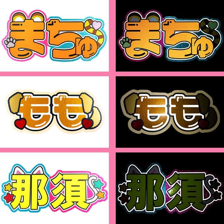 めろ♡うちわ屋♡オーダーサンプル集④ 名前 文字 ハングル ボード 連結 反射