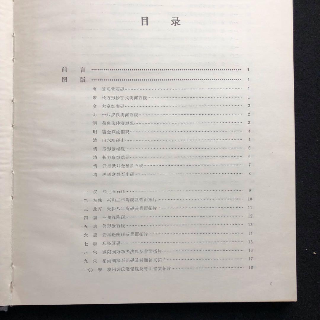 天津市芸術博物館蔵硯　図録 書道 篆刻 硯