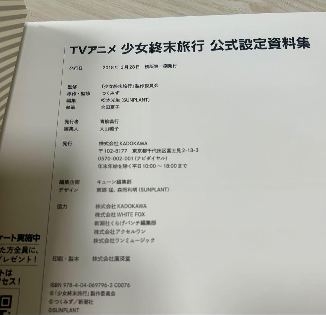 TVアニメ 少女終末旅行 公式設定資料集（帯付き、初版）