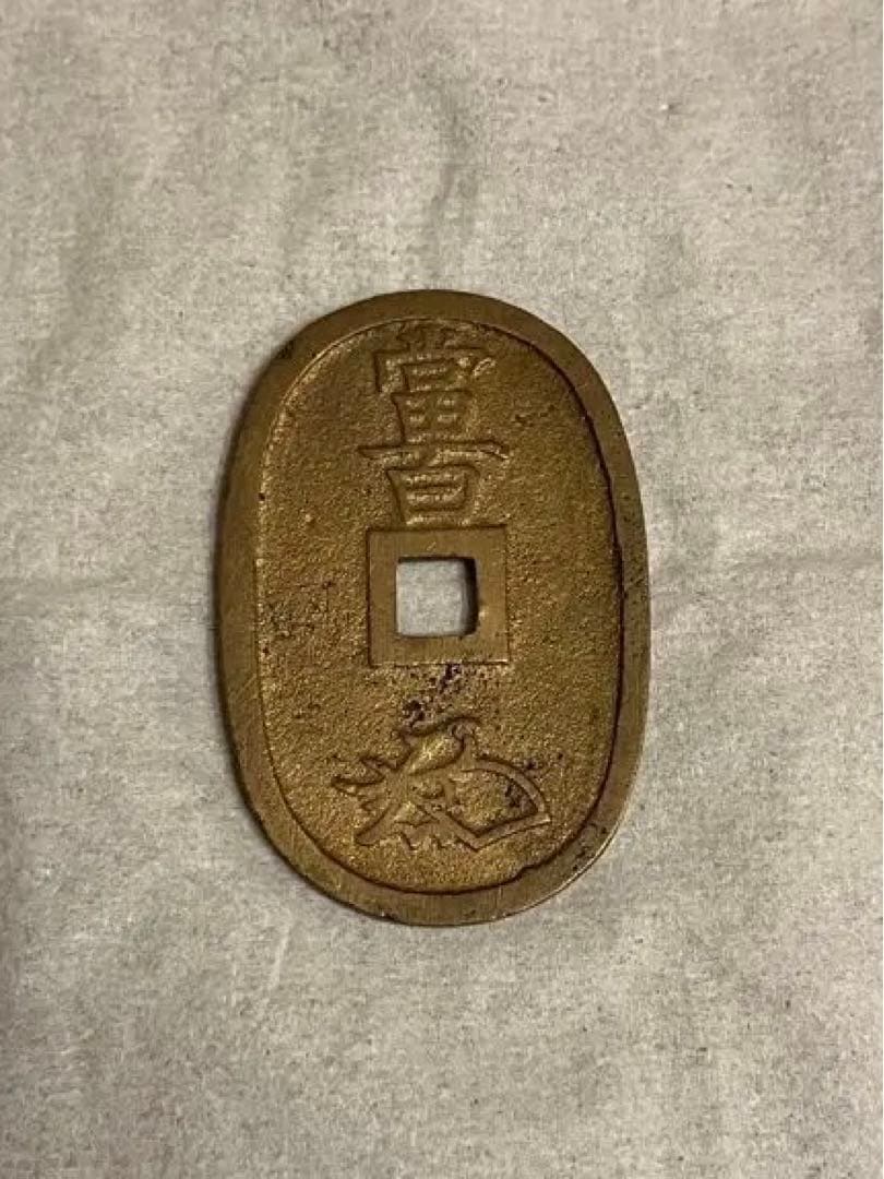 天保通寳(美品)
