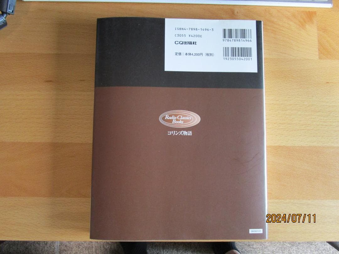 コリンズ物語　（海老澤　徹著）美品/新品