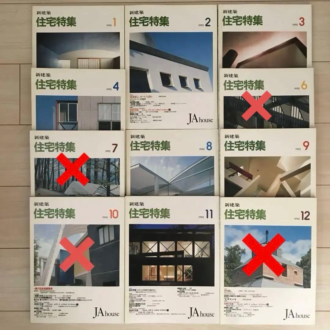 新建築住宅特集 1989年、1990年、1992年 、16冊⚠️欠本・販売済有り