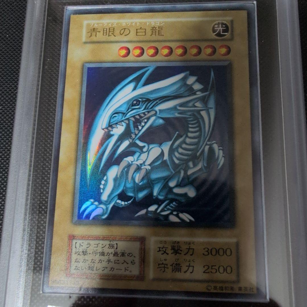 青眼の白龍　ブルーアイズホワイトドラゴン　初期　スターター　ARS鑑定 鑑定書付