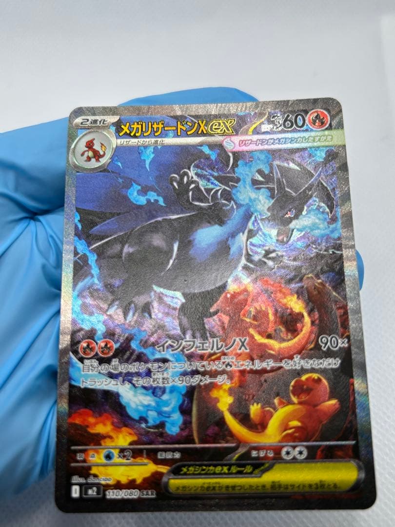 ポケモンカード　メガリザードンX ex SAR インフェルノX 110/080