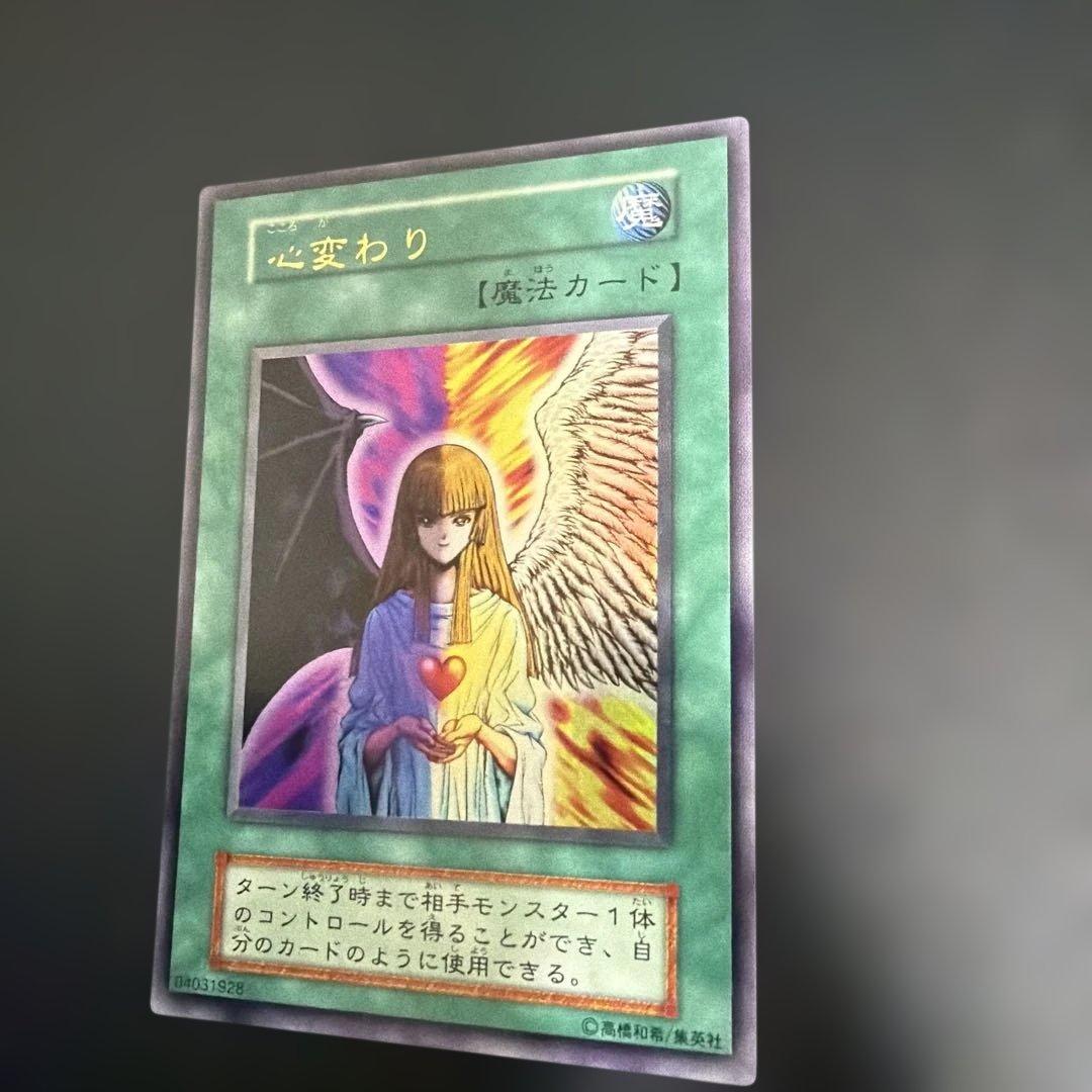 遊戯王OCG 心変わり　初期　美品