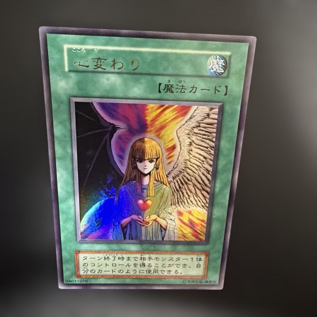 遊戯王OCG 心変わり　初期　美品
