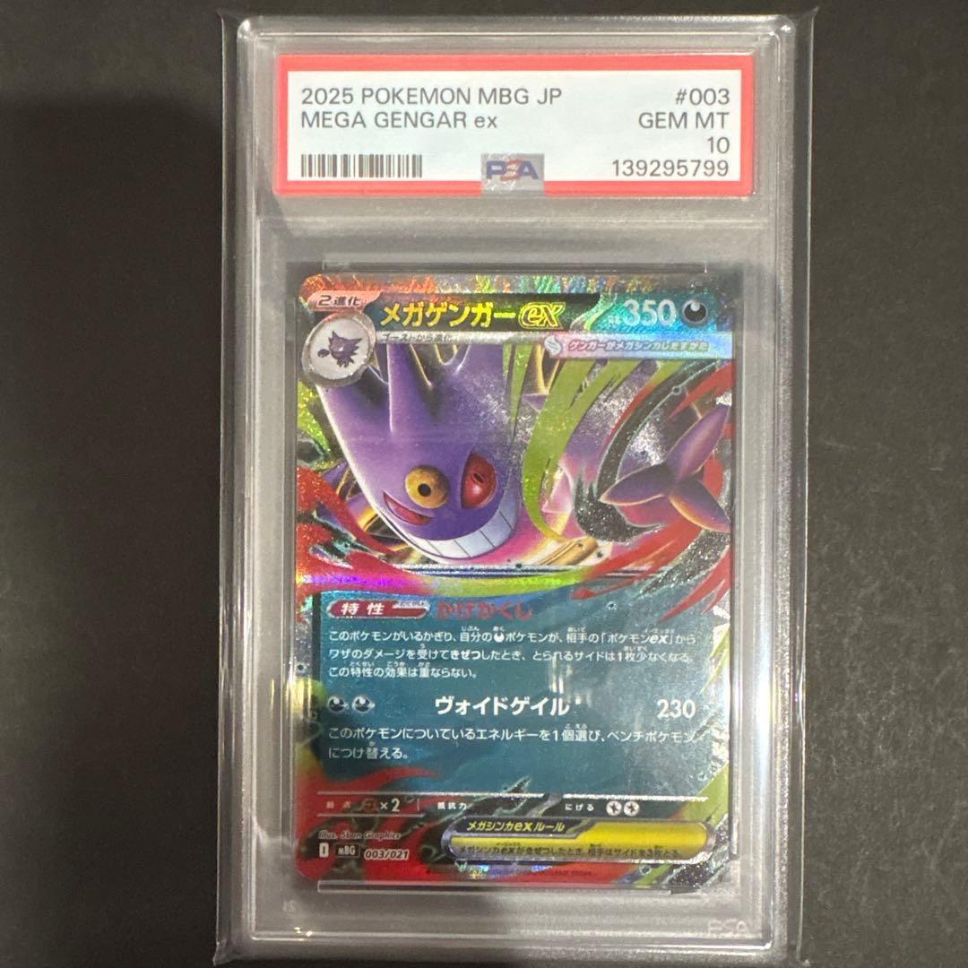 PSA 10 3連番　メガゲンガーex RR仕様
